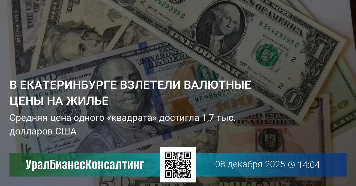 В Екатеринбурге взлетели валютные цены на жилье