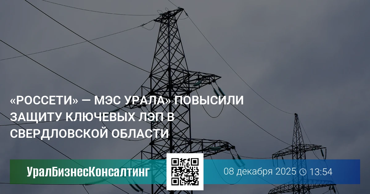 «Россети» — МЭС Урала» повысили защиту ключевых ЛЭП в Свердловской области
