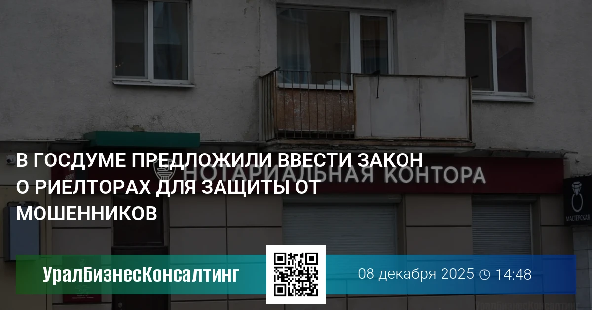 В Госдуме предложили ввести закон о риелторах для защиты от мошенников