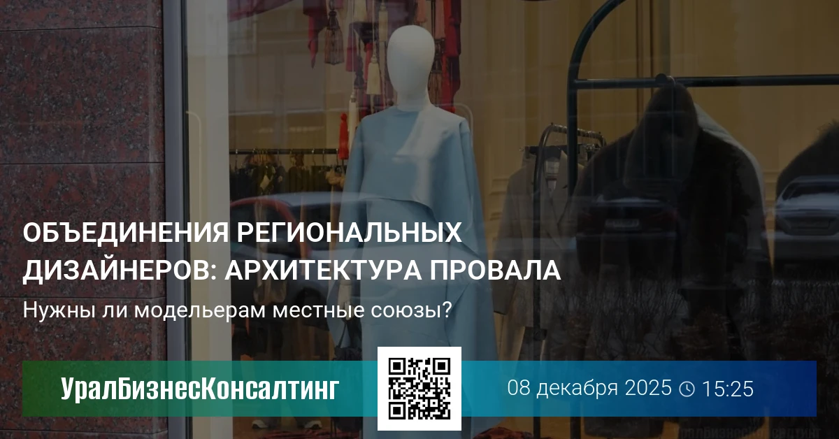 Объединения региональных дизайнеров: архитектура провала