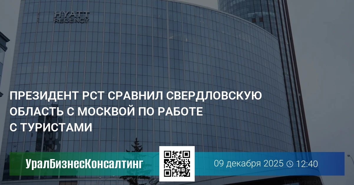 Президент РСТ сравнил Свердловскую область с Москвой по работе с туристами