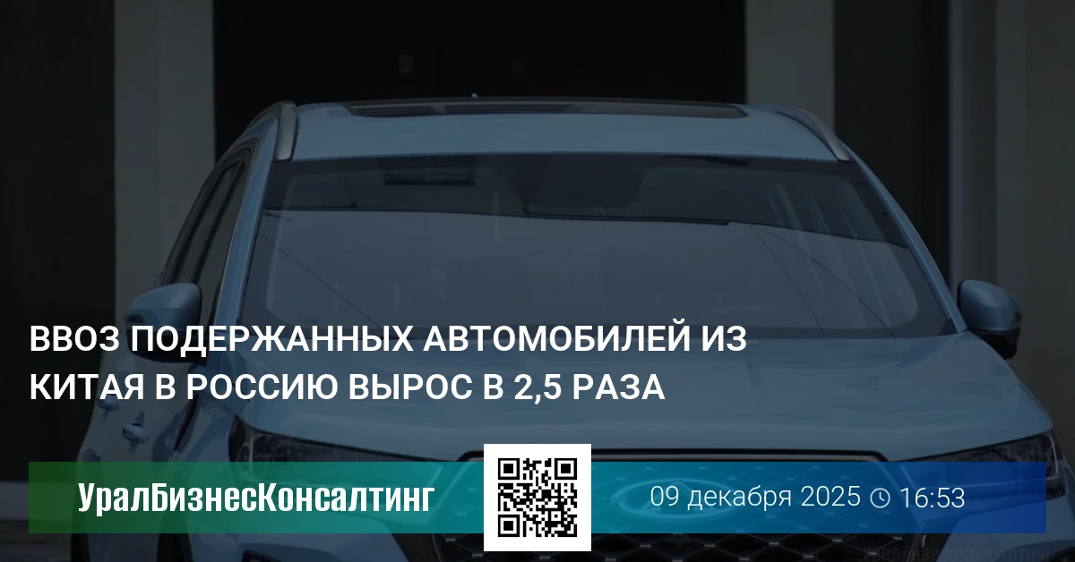 Ввоз подержанных автомобилей из Китая в Россию вырос в 2,5 раза