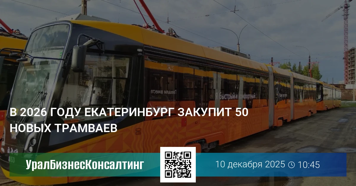 В 2026 году Екатеринбург закупит 50 новых трамваев