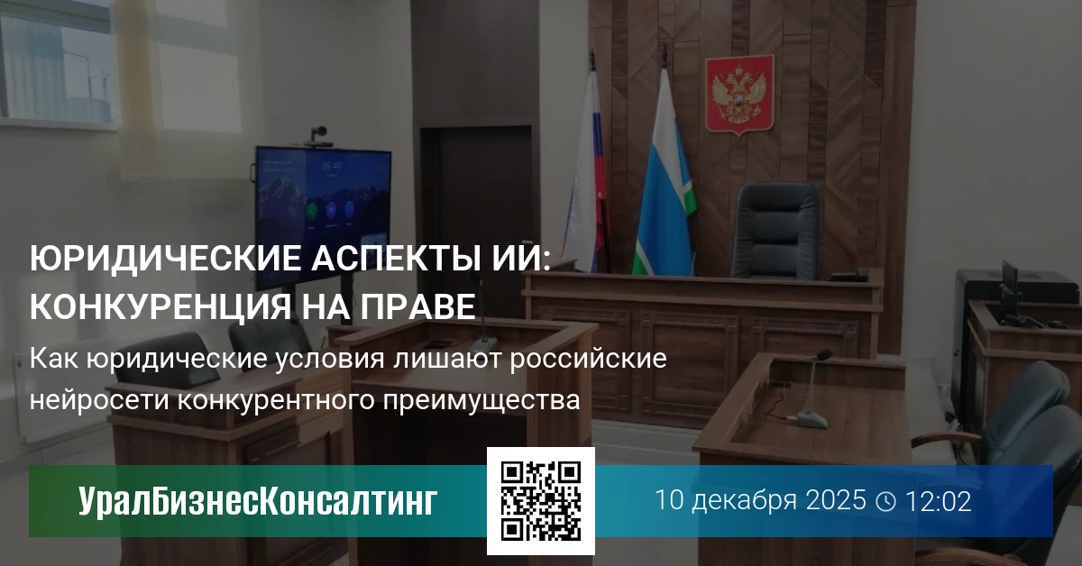Юридические аспекты ИИ: конкуренция на праве