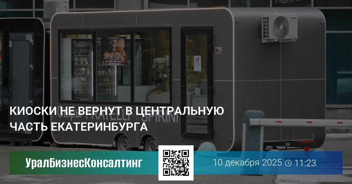 Киоски не вернут в центральную часть Екатеринбурга