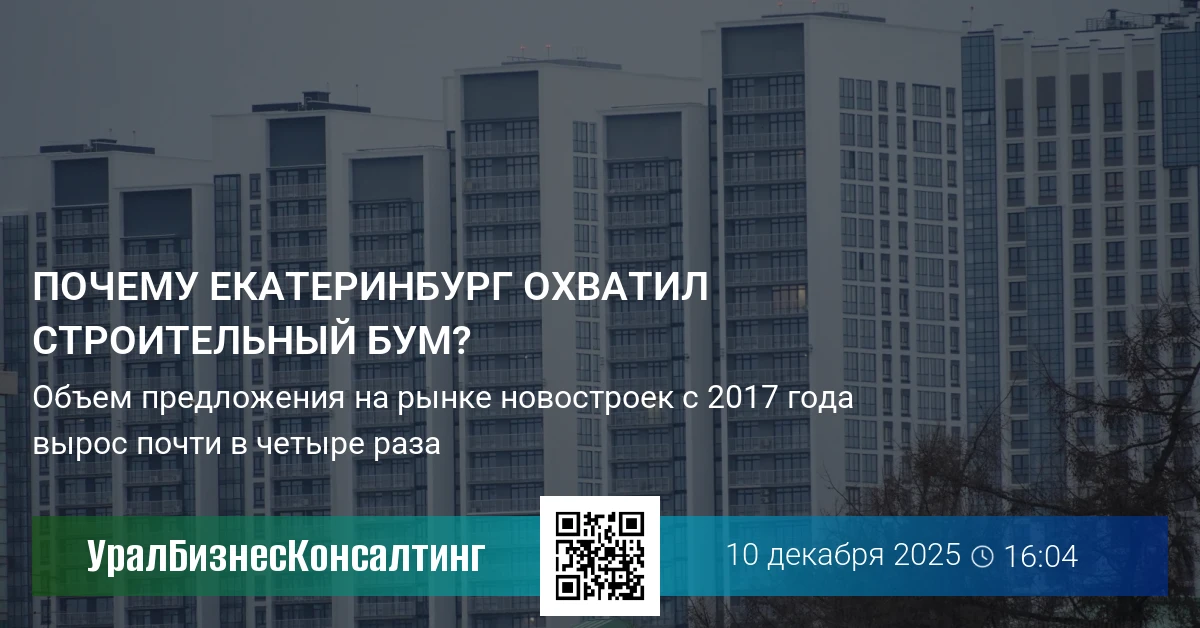 Почему Екатеринбург охватил строительный бум?