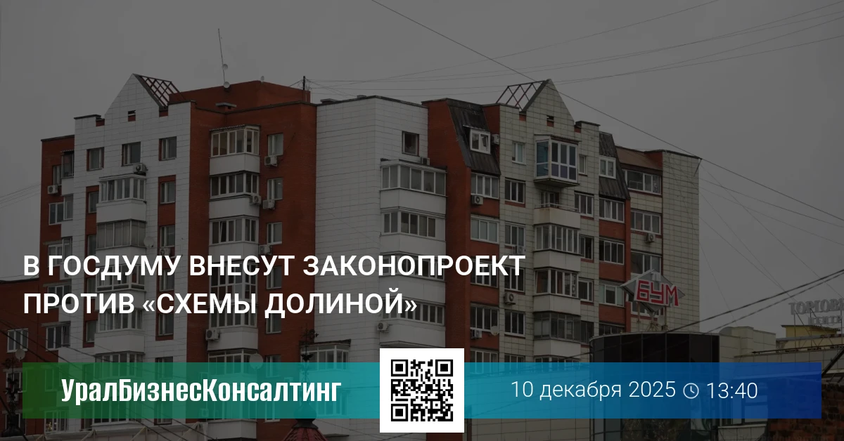 В Госдуму внесут законопроект против «схемы Долиной»