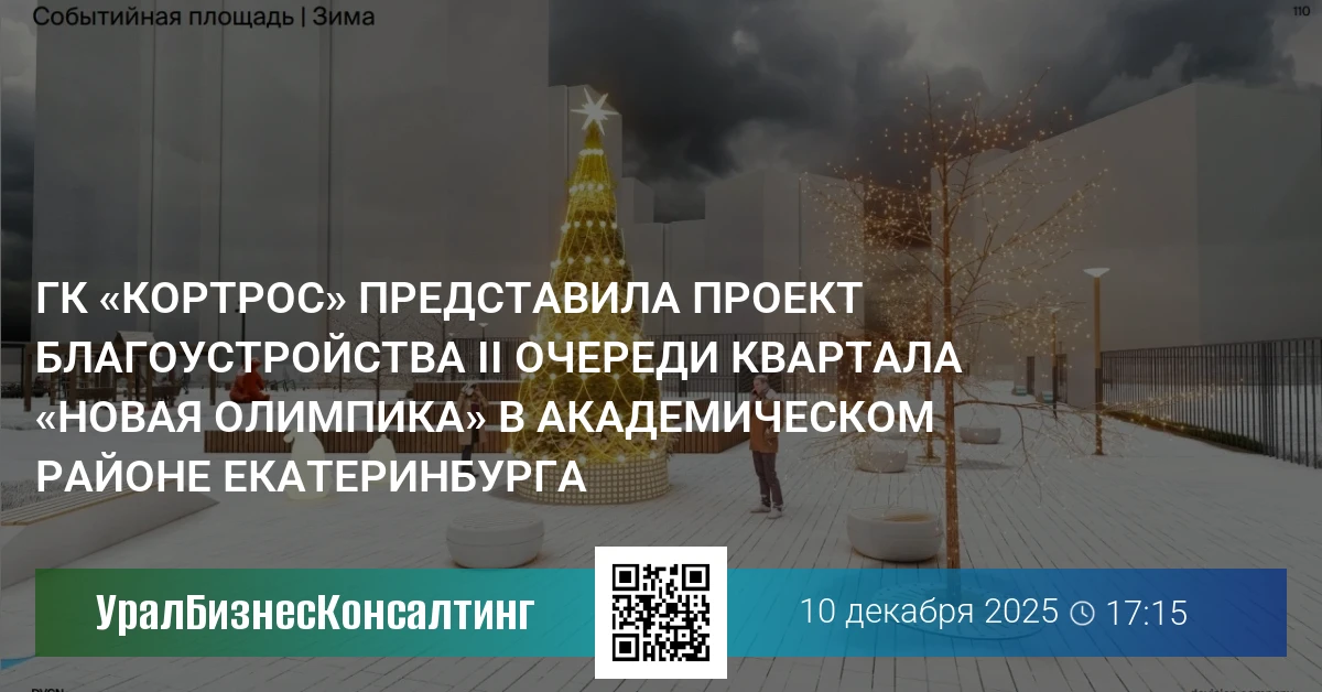 ГК «КОРТРОС» представила проект благоустройства II очереди квартала «Новая Олимпика» в Академическом районе Екатеринбурга