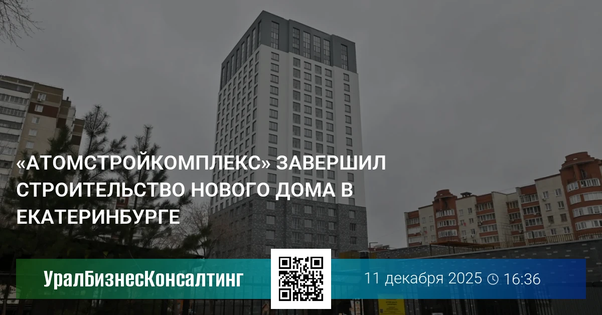 «Атомстройкомплекс» завершил строительство нового дома в Екатеринбурге