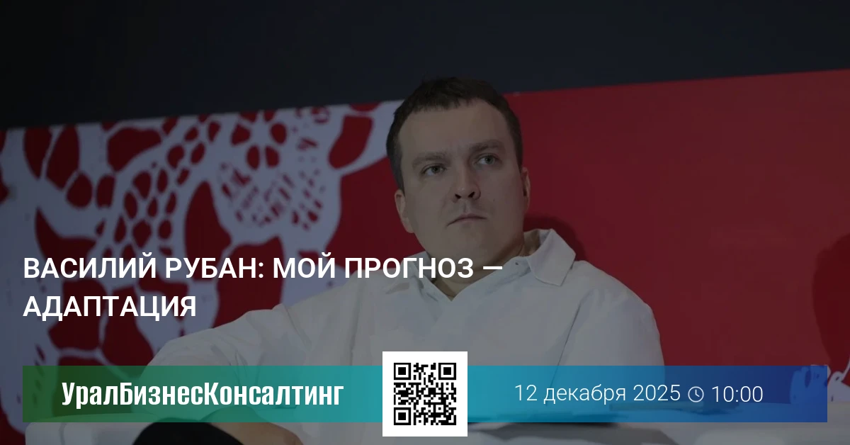Василий Рубан: Мой прогноз — адаптация