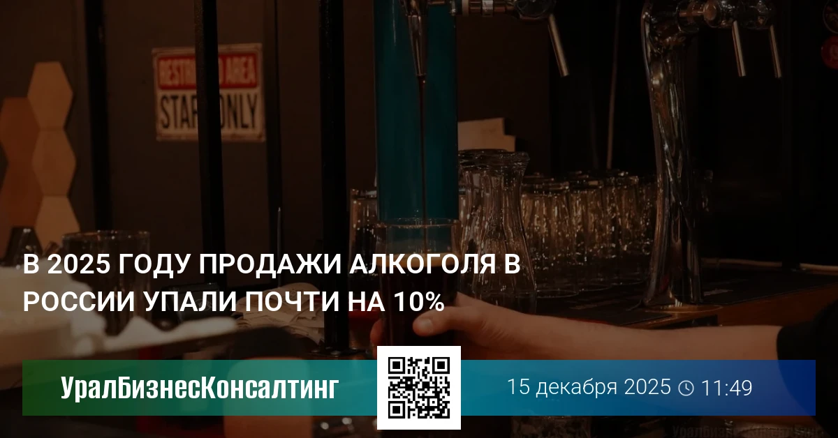 В 2025 году продажи алкоголя в России упали почти на 10%