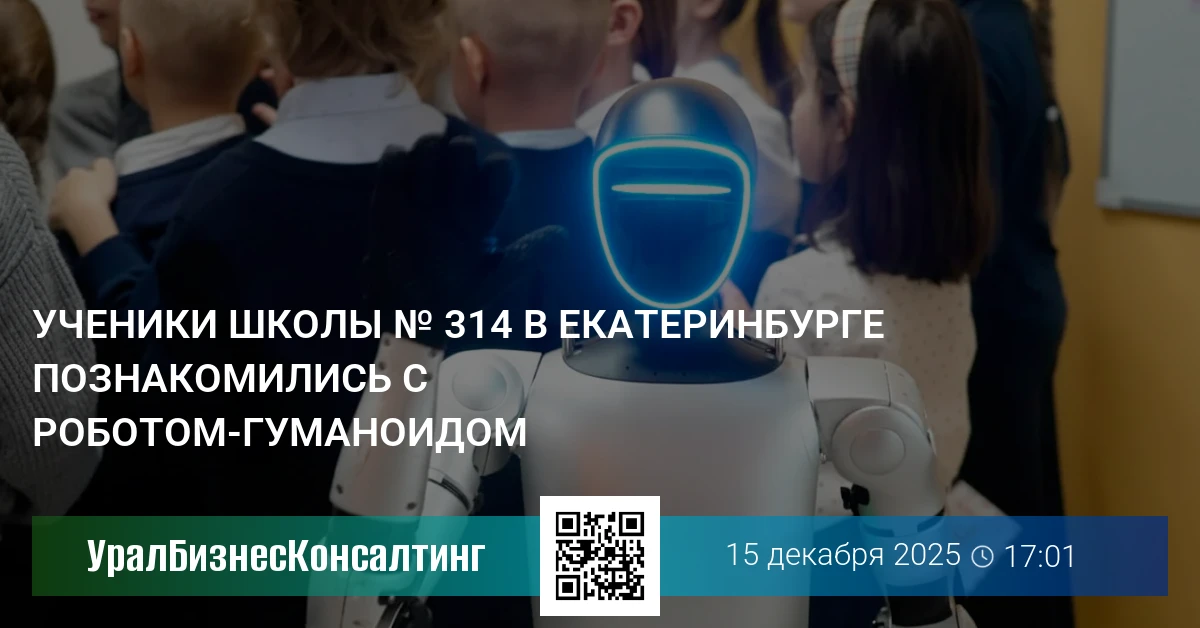 Ученики школы № 314 в Екатеринбурге познакомились с роботом-гуманоидом