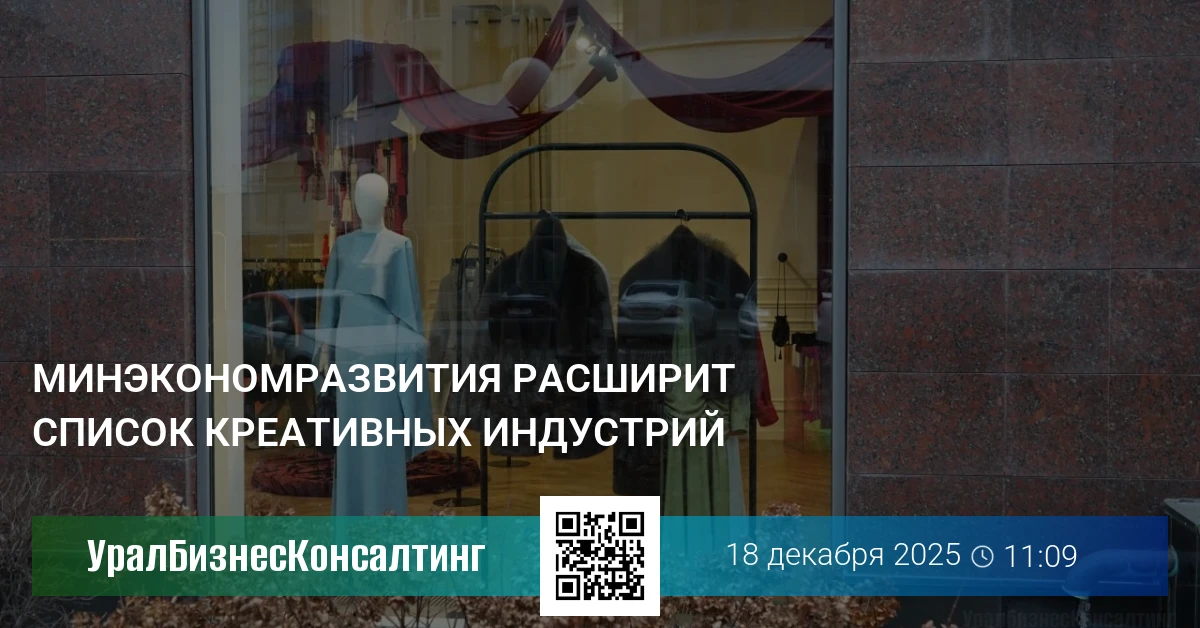 Минэкономразвития расширит список креативных индустрий