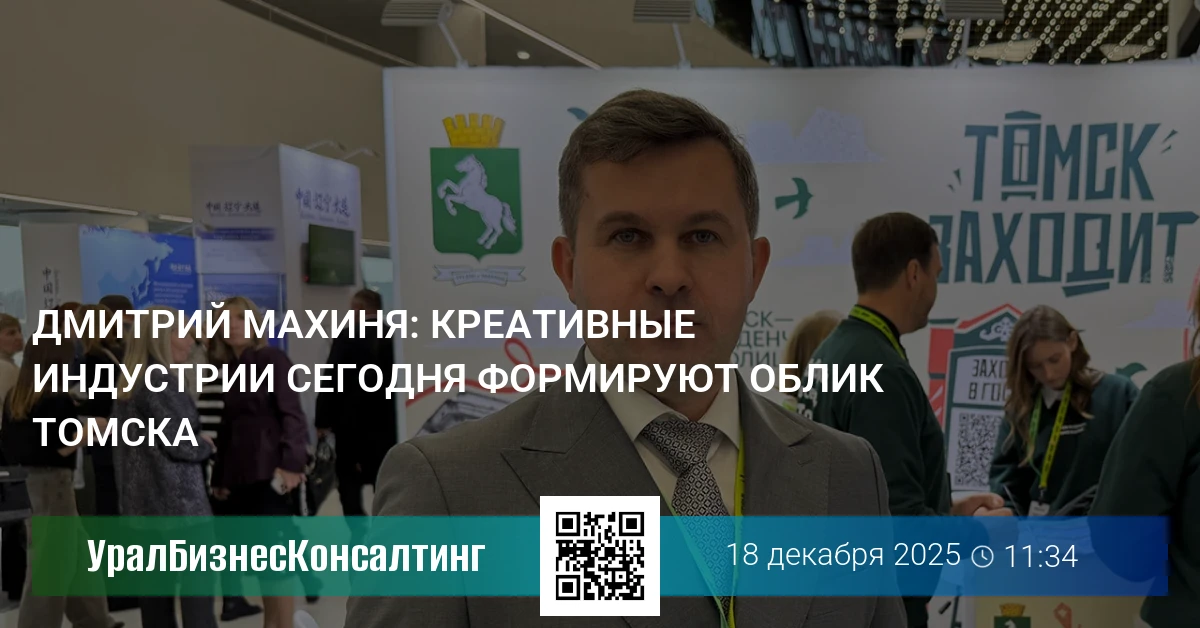 Дмитрий Махиня: Креативные индустрии сегодня формируют облик Томска