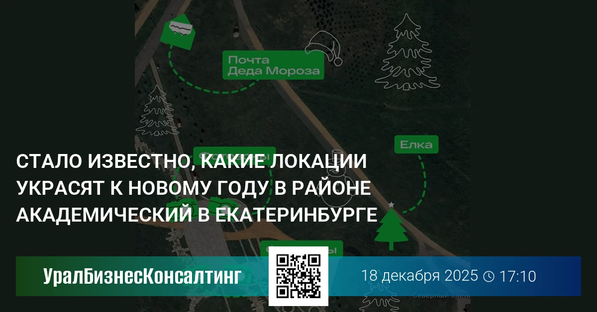Стало известно, какие локации украсят к Новому году в районе Академический в Екатеринбурге