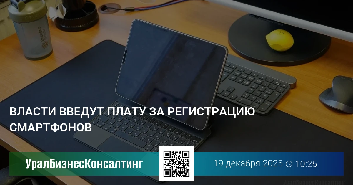 Власти введут плату за регистрацию смартфонов
