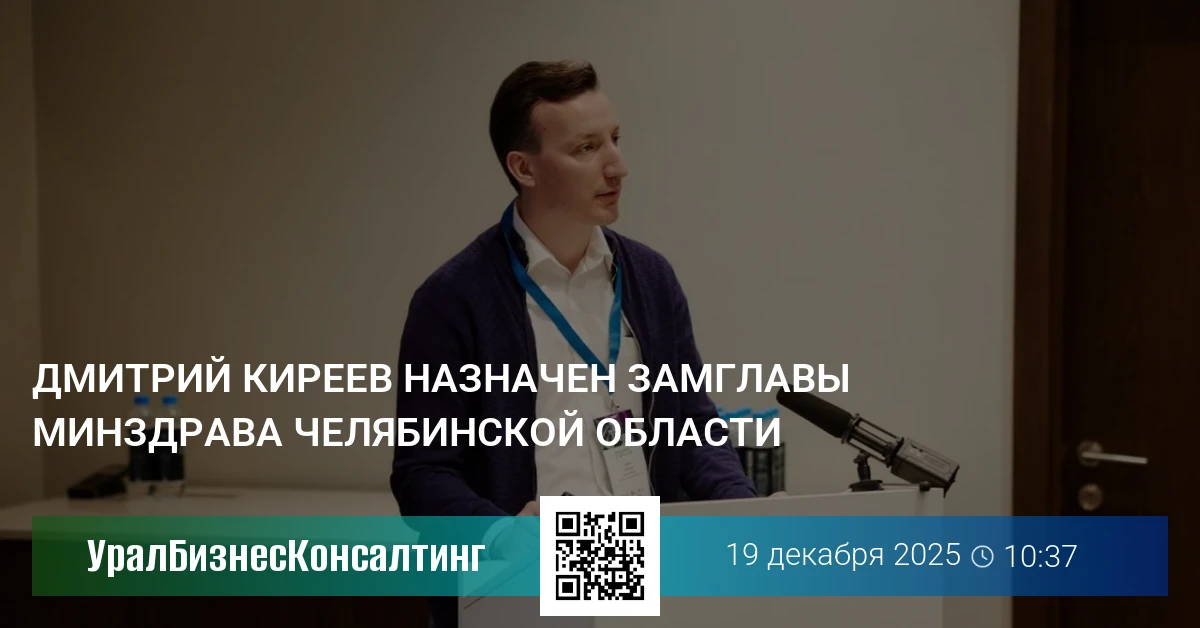 Дмитрий Киреев назначен замглавы минздрава Челябинской области