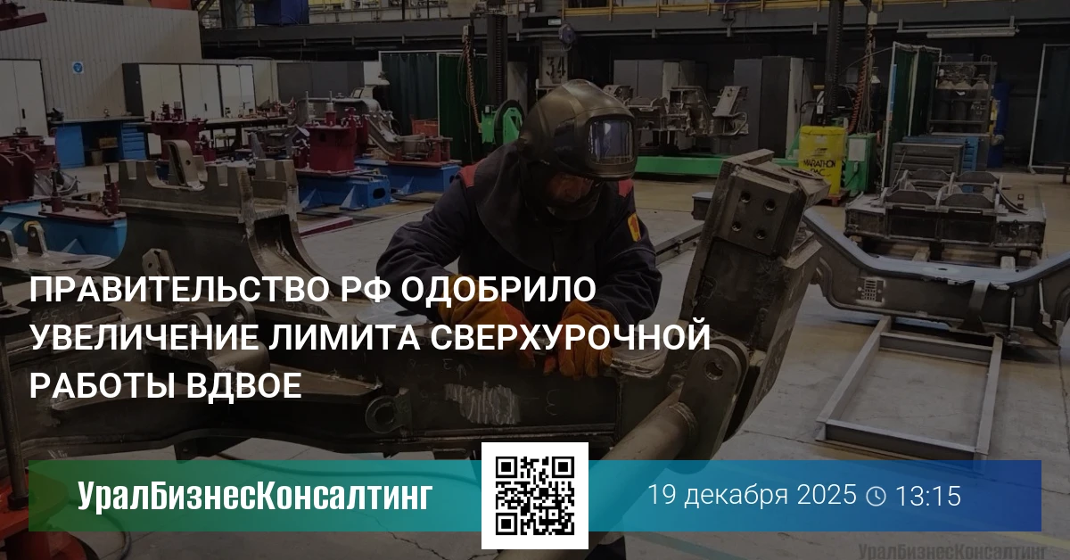 Правительство РФ одобрило увеличение лимита сверхурочной работы вдвое