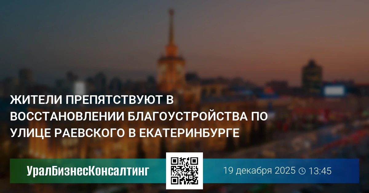 Жители препятствуют в восстановлении благоустройства по улице Раевского в Екатеринбурге