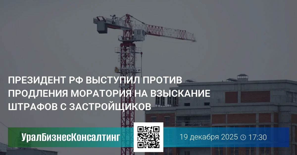 Президент РФ выступил против продления моратория на взыскание штрафов с застройщиков