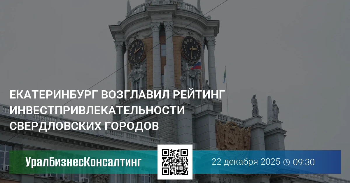 Екатеринбург возглавил рейтинг инвестпривлекательности свердловских городов