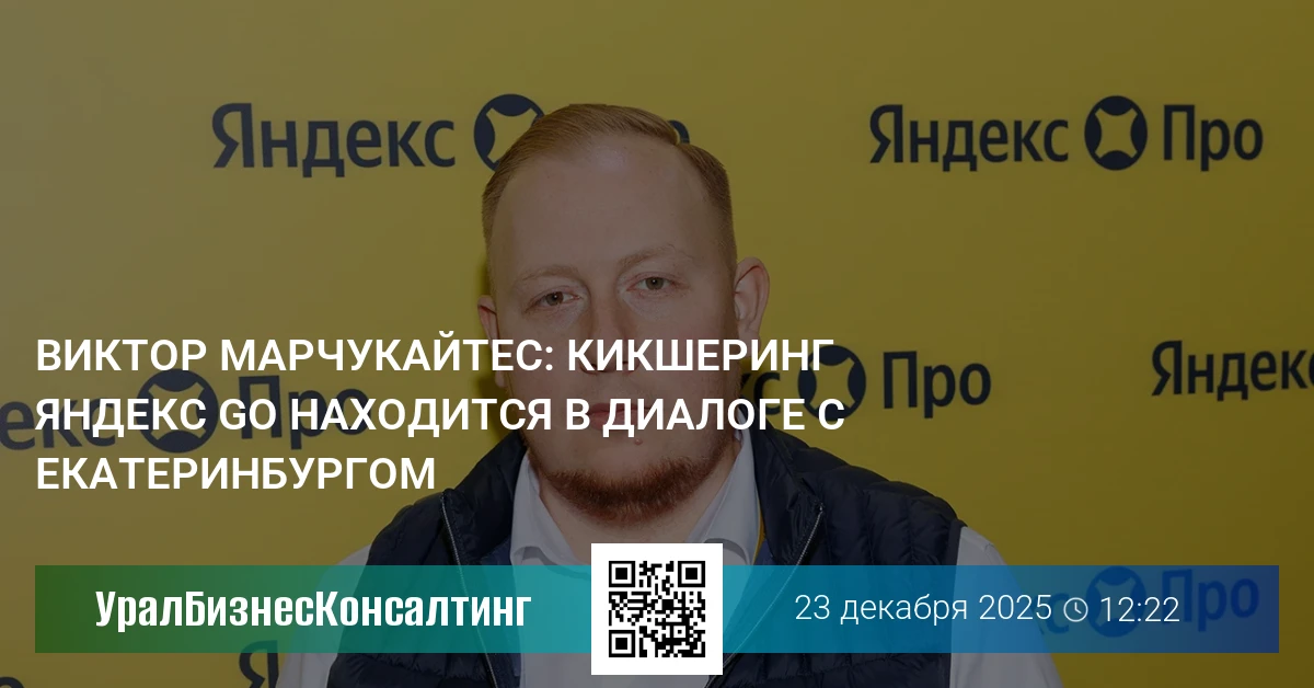 Виктор Марчукайтес: Кикшеринг Яндекс Go находится в диалоге с Екатеринбургом