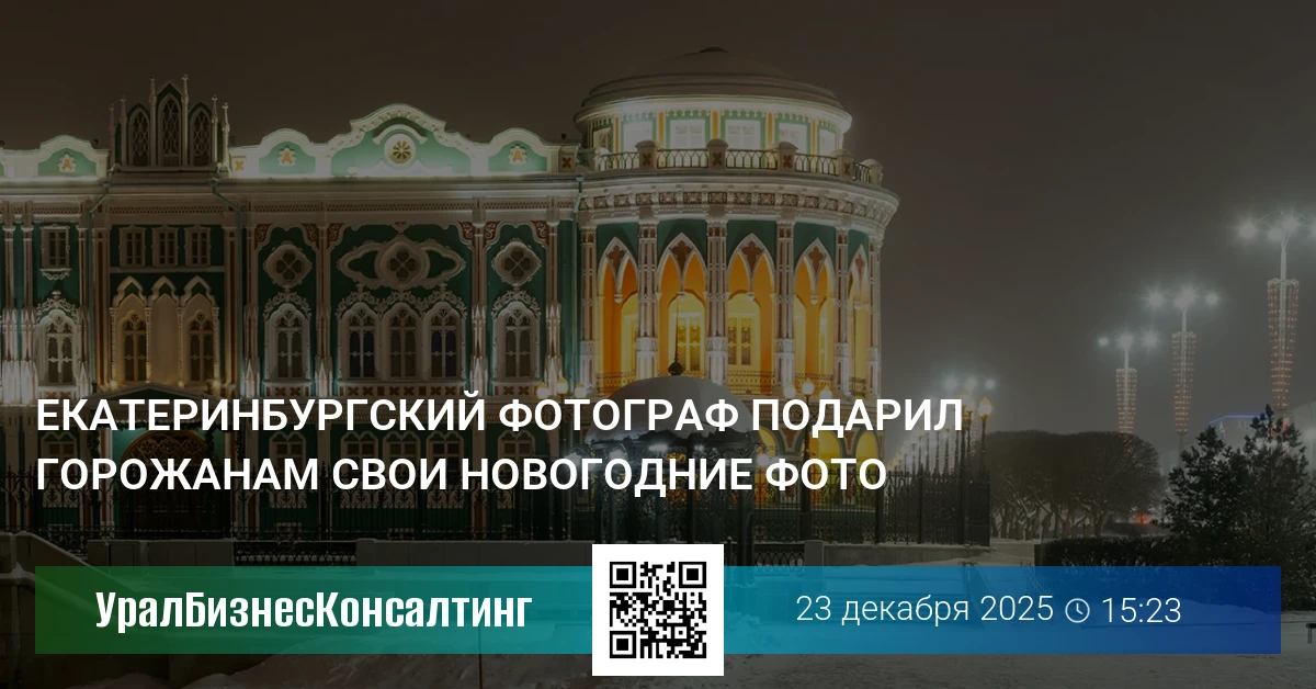 Екатеринбургский фотограф подарил горожанам свои новогодние фото