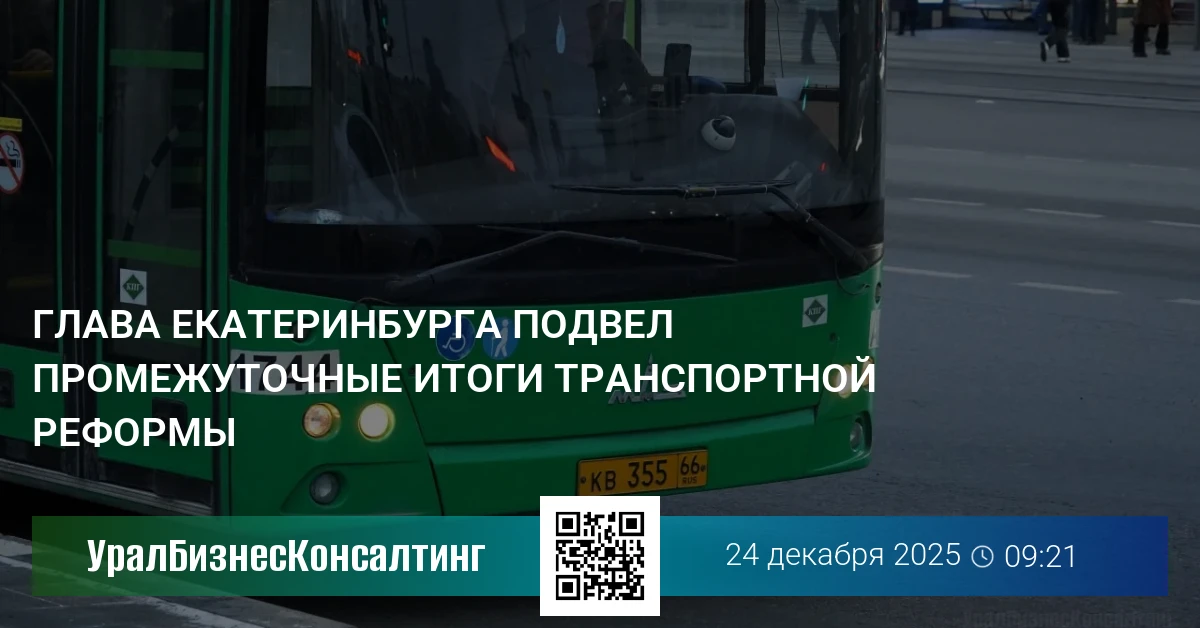 Глава Екатеринбурга подвел промежуточные итоги транспортной реформы