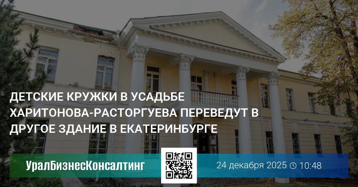 Детские кружки в усадьбе Харитонова-Расторгуева переведут в другое здание в Екатеринбурге