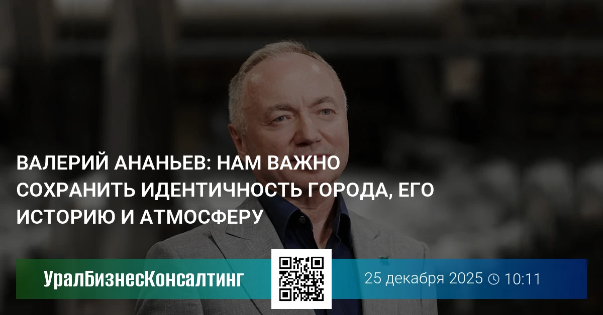 Валерий Ананьев: Нам важно сохранить идентичность города, его историю и атмосферу