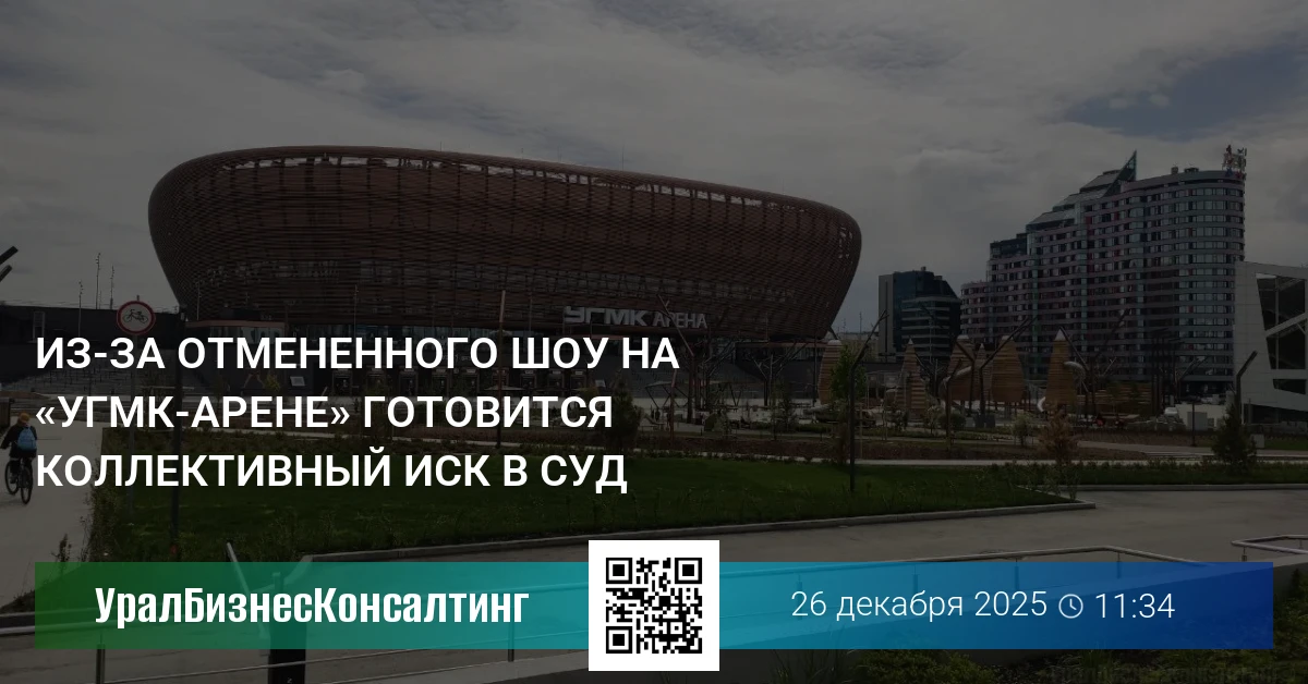 Из-за отмененного шоу на «УГМК-Арене» готовится коллективный иск в суд