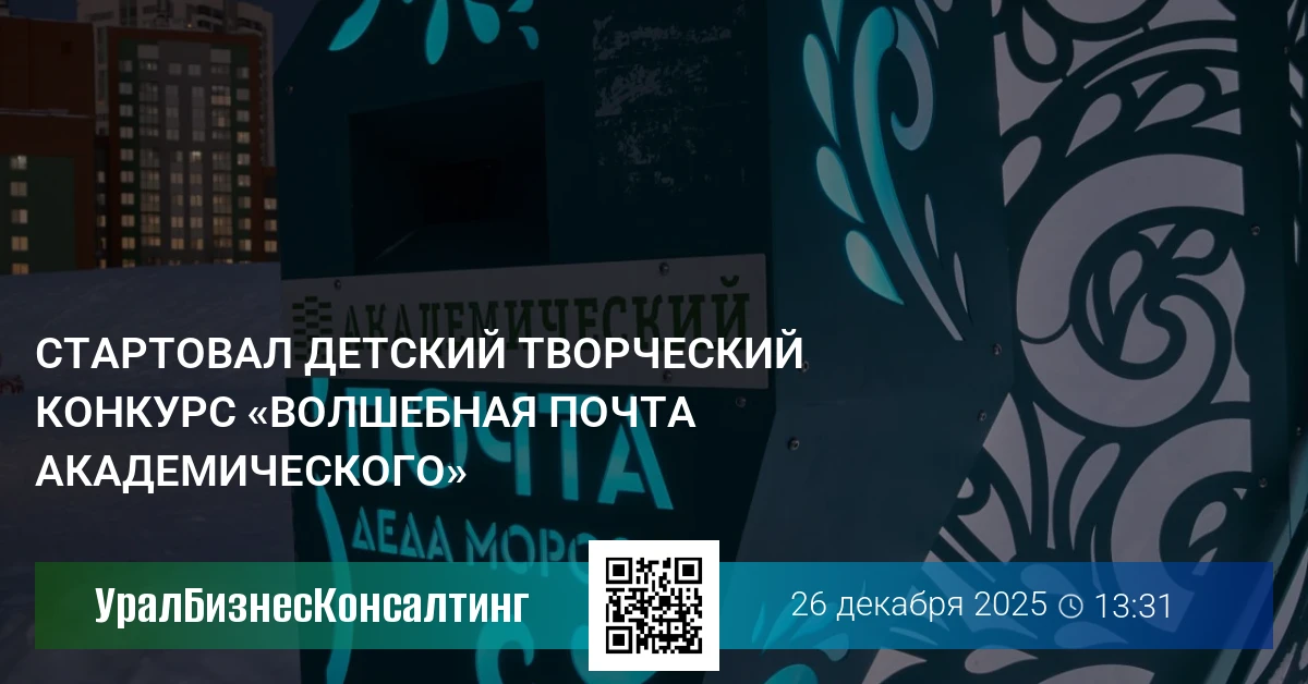 Стартовал детский творческий конкурс «Волшебная почта Академического»