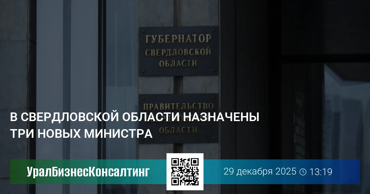 В Свердловской области назначены три новых министра