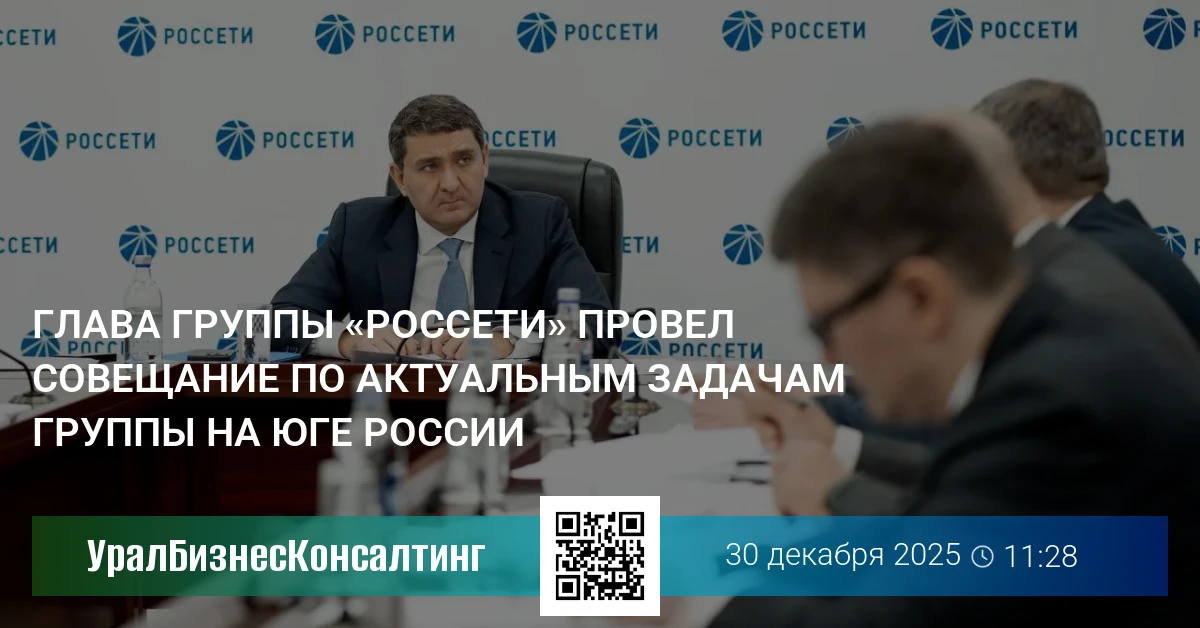 Глава группы «Россети» провел совещание по актуальным задачам группы на юге России