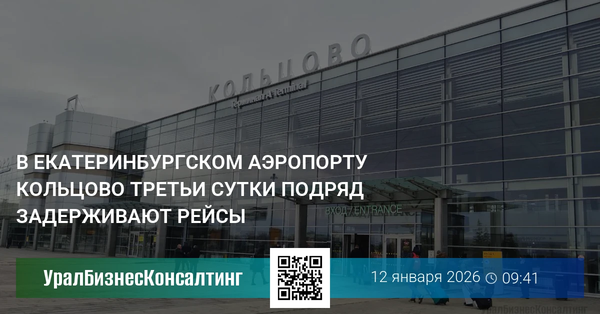 В екатеринбургском аэропорту Кольцово третьи сутки подряд задерживают рейсы