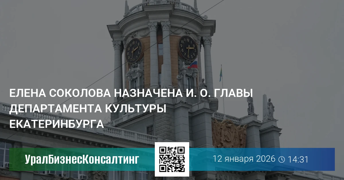 Елена Соколова назначена и. о. главы департамента культуры Екатеринбурга