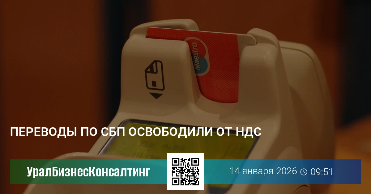 Переводы по СБП освободили от НДС