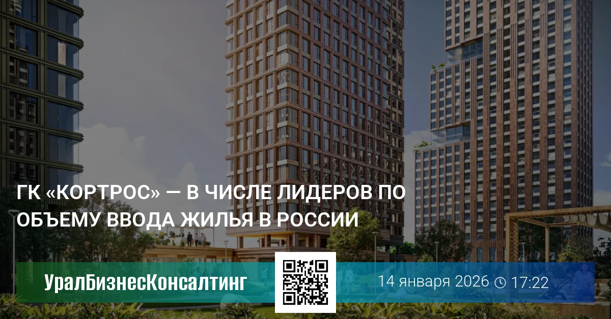ГК «КОРТРОС» — в числе лидеров по объему ввода жилья в России
