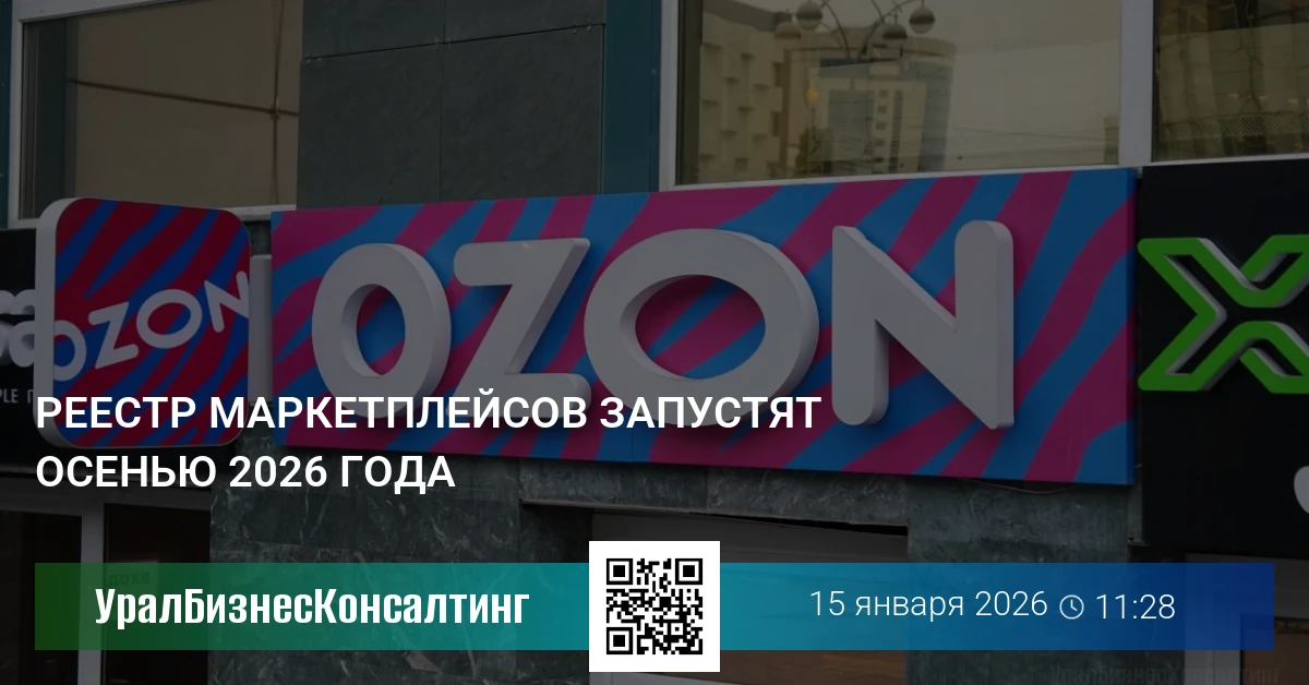 Реестр маркетплейсов запустят осенью 2026 года