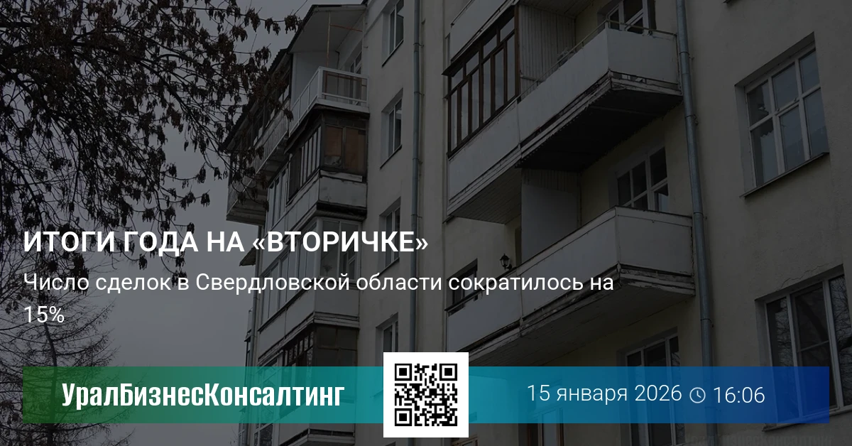 Итоги года на «вторичке»