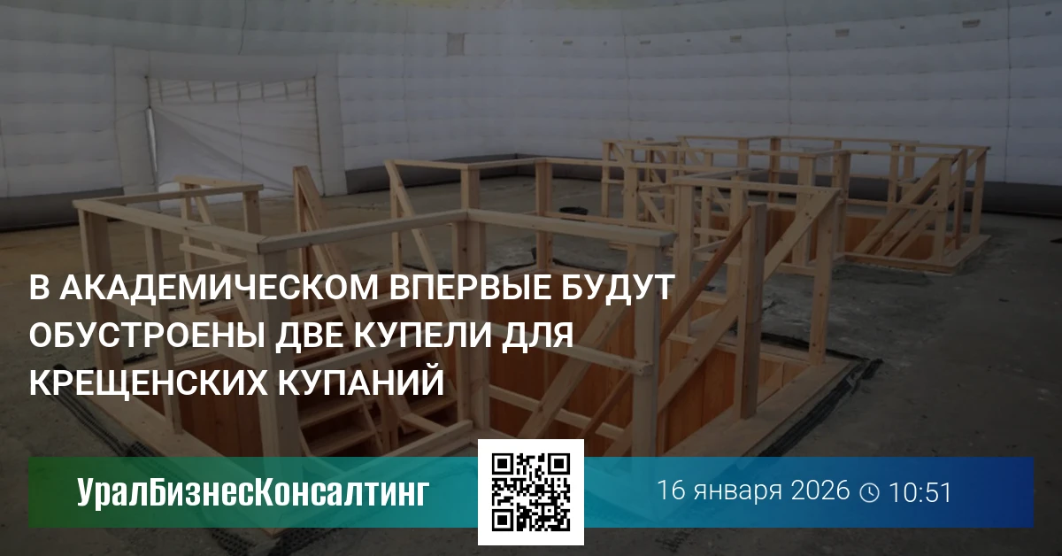 В Академическом впервые будут обустроены две купели для Крещенских купаний