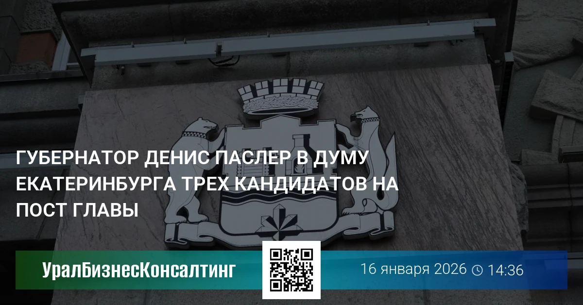 Губернатор Денис Паслер в думу Екатеринбурга трех кандидатов на пост главы