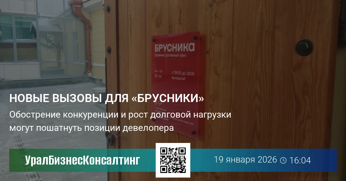 Новые вызовы для «Брусники»