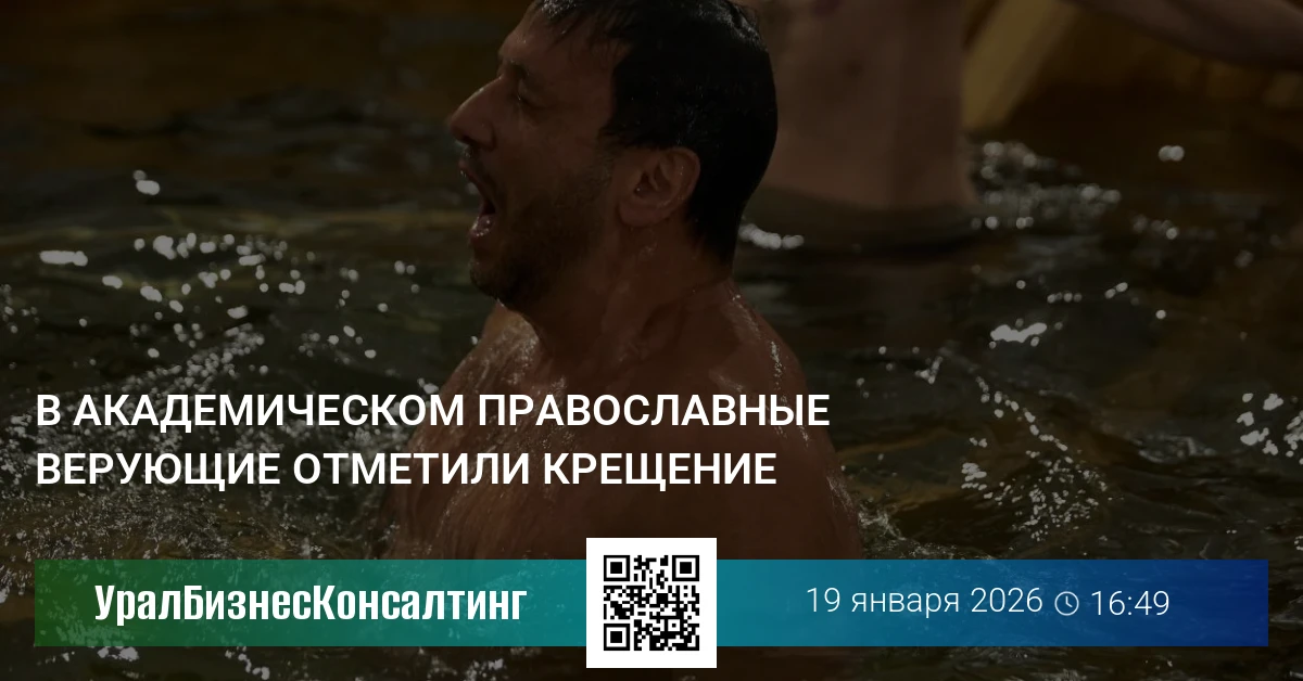 В Академическом православные верующие отметили Крещение
