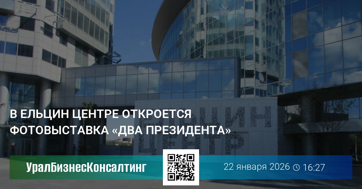 В Ельцин Центре откроется фотовыставка «Два президента»