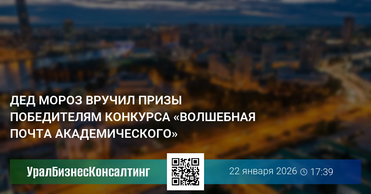 Дед Мороз вручил призы победителям конкурса «Волшебная почта Академического»