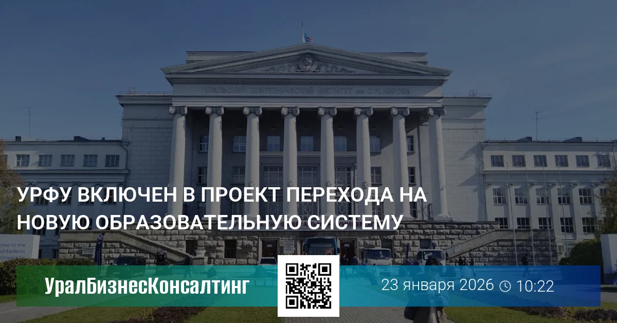 УрФУ включен в проект перехода на новую образовательную систему