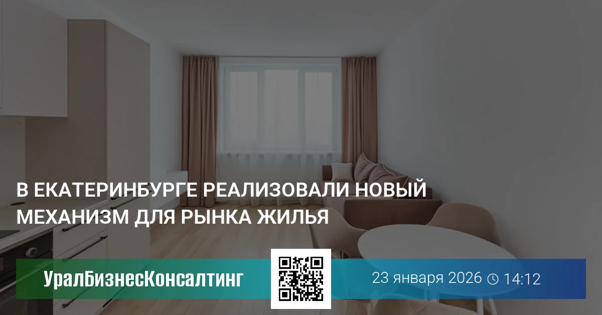 В Екатеринбурге реализовали новый механизм для рынка жилья