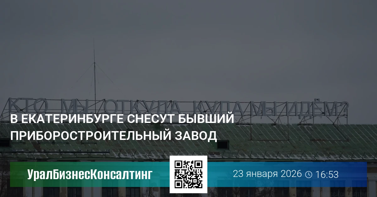 В Екатеринбурге снесут бывший Приборостроительный завод