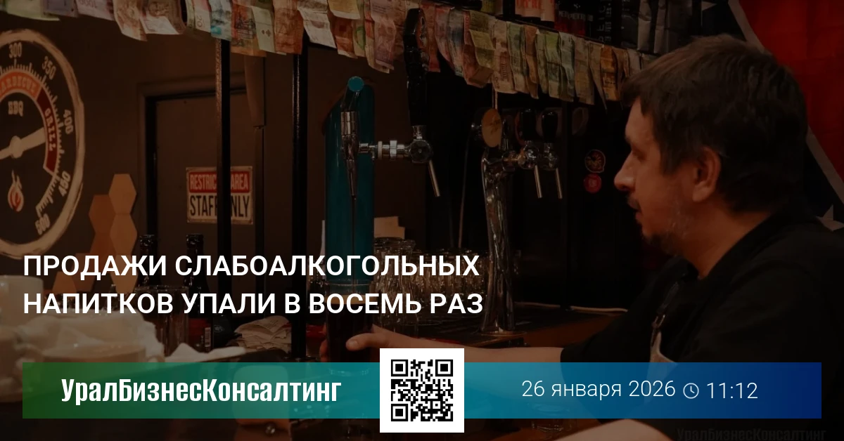 Продажи слабоалкогольных напитков упали в восемь раз